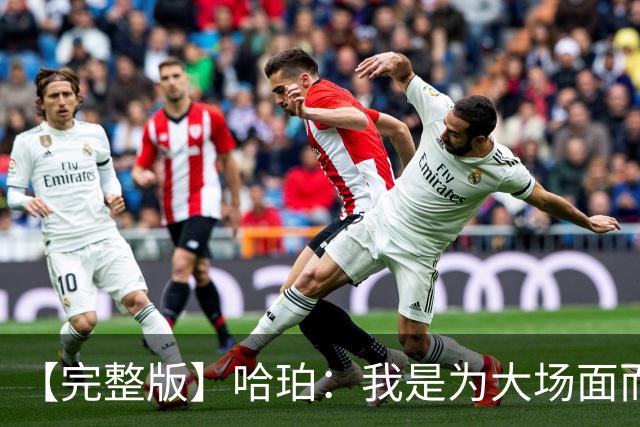 【完整版】哈珀：我是为大场面而生 NBA杯&圣诞大战也涨比赛经验