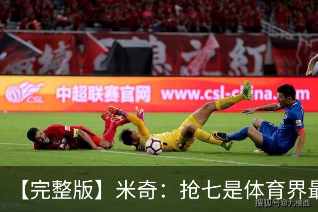 【完整版】米奇：抢七是体育界最美妙的词 目标是让赛季更长