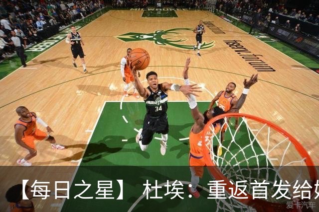 【每日之星】 杜埃：重返首发给姆巴佩送助攻 他是法国的超级变量