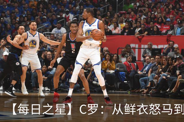 【每日之星】C罗：从鲜衣怒马到41岁图腾 他用双响炮击碎质疑