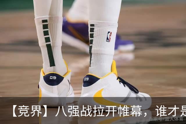 【竞界】八强战拉开帷幕，谁才是世界杯逆风球之王