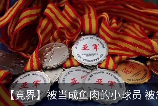 【竞界】被当成鱼肉的小球员 被忽视的禁足令