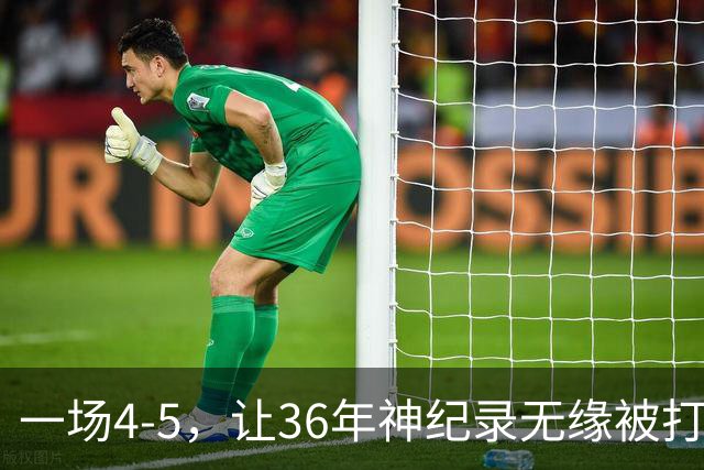 一场4-5，让36年神纪录无缘被打破！英超成输家，2年揽4冠留遗憾