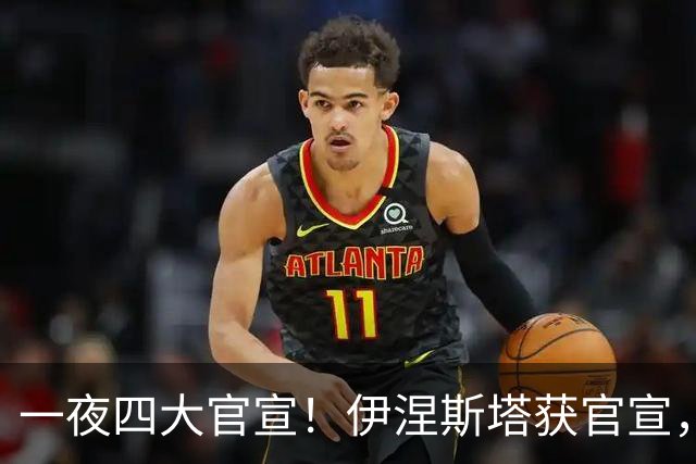 一夜四大官宣！伊涅斯塔获官宣，法蒂告别巴萨离队，阿森纳3亿计划曝光