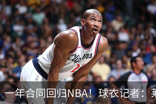 一年合同回归NBA！球衣记者：莱尔斯在森林狼将穿41号球衣