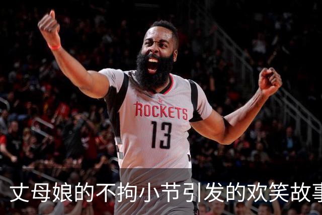 丈母娘的不拘小节引发的欢笑故事