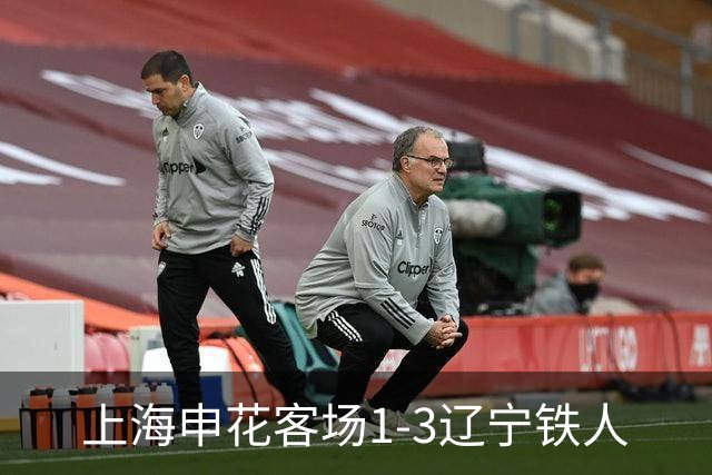 上海申花客场1-3辽宁铁人