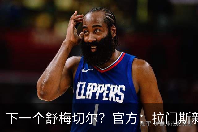 下一个舒梅切尔？官方：拉门斯新赛季身披1号球衣
