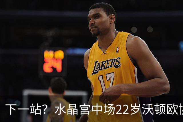 下一站？水晶宫中场22岁沃顿欧协联决赛MVP 身价6000万被豪门盯上