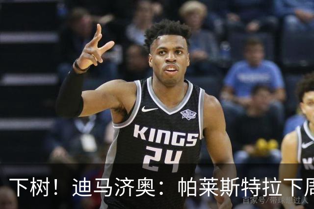 下树！迪马济奥：帕莱斯特拉下周正式加盟国米，总价接近5000万欧