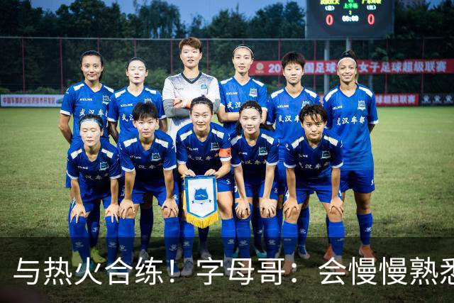 与热火合练！字母哥：会慢慢熟悉彼此 我非常享受压力的感觉