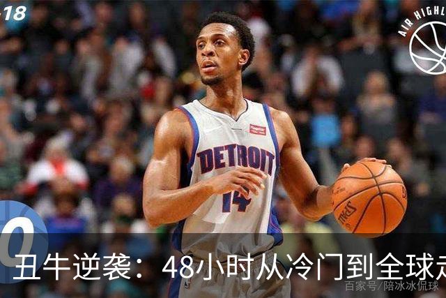 丑牛逆袭：48小时从冷门到全球走红
