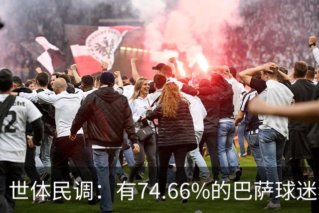 世体民调：有74.66%的巴萨球迷希望弗洛伦蒂诺留任