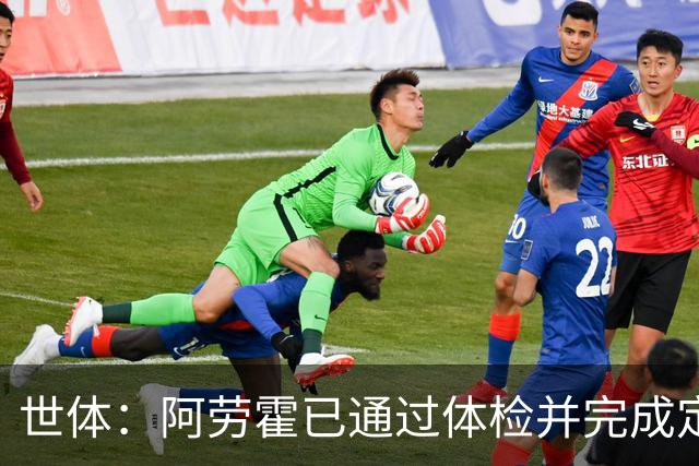 世体：阿劳霍已通过体检并完成定妆照拍摄，预计今日官宣加盟红军