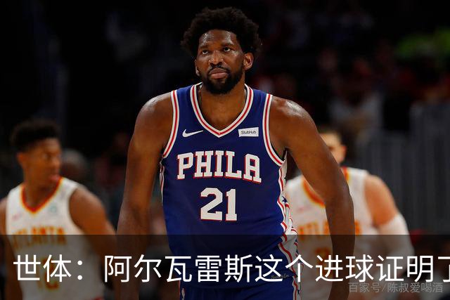 世体：阿尔瓦雷斯这个进球证明了，巴萨为什么会一直追逐他