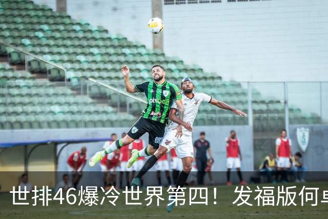 世排46爆冷世界第四！发福版何卓佳无愧欧洲之王 孙颖莎陪练含金量超高