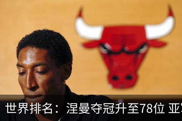 世界排名：涅曼夺冠升至78位 亚军科尔进入前70位