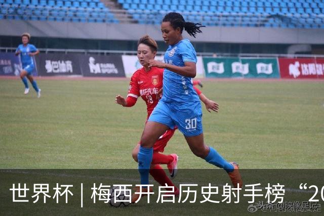 世界杯 | 梅西开启历史射手榜“20球时代”