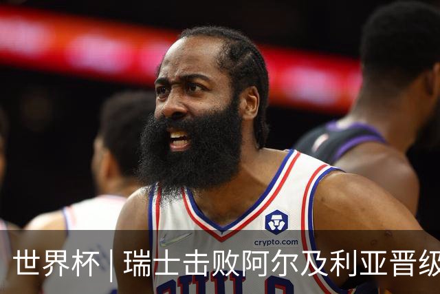 世界杯 | 瑞士击败阿尔及利亚晋级16强