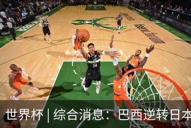 世界杯 | 综合消息：巴西逆转日本 荷兰、德国败走“点球大战”