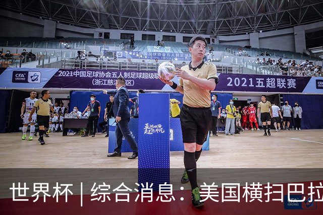 世界杯 | 综合消息：美国横扫巴拉圭 加拿大获历史首分