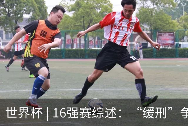 世界杯 | 16强赛综述：“缓刑”争议、纪录狂飙、传奇谢幕