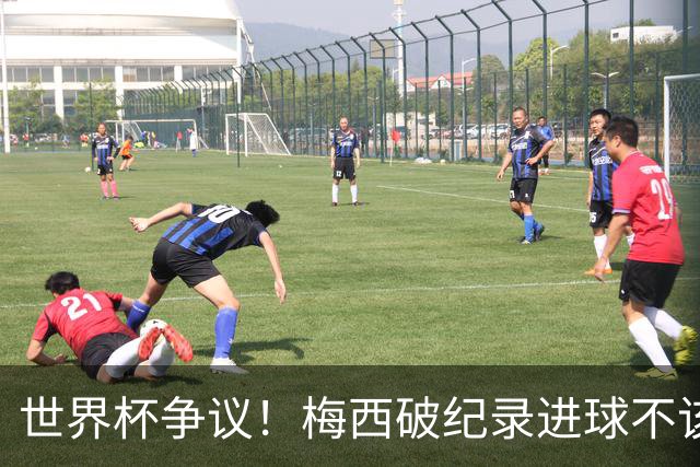 世界杯争议！梅西破纪录进球不该算！曼联传奇怒喷：VAR 全瞎了！