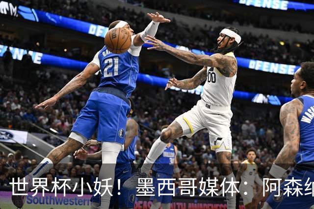 世界杯小妖！墨西哥媒体：阿森纳计划签下墨西哥17岁新星莫拉