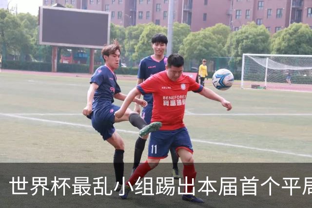 世界杯最乱小组踢出本届首个平局 扩招下出线形势大好