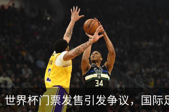 世界杯门票发售引发争议，国际足联能否打破观众纪录？