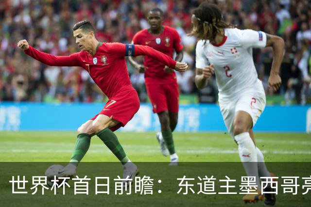 世界杯首日前瞻：东道主墨西哥亮相 亚洲球队迎首秀