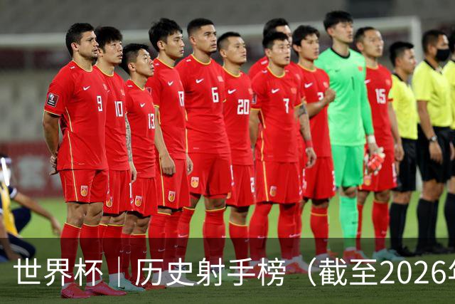 世界杯｜历史射手榜（截至2026年6月22日）