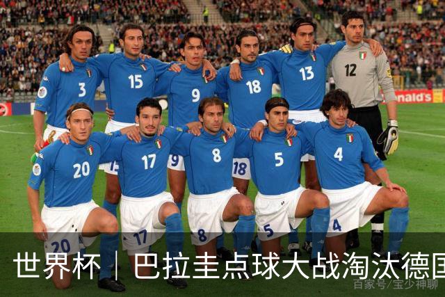 世界杯｜巴拉圭点球大战淘汰德国晋级16强