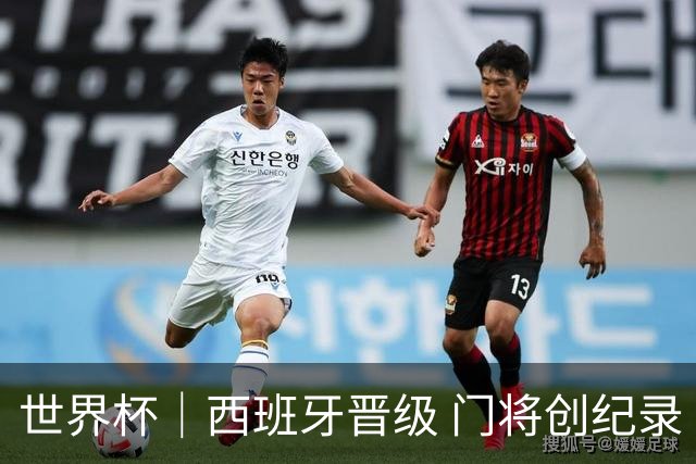 世界杯｜西班牙晋级 门将创纪录