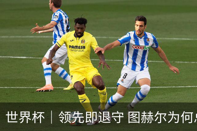 世界杯｜领先即退守 图赫尔为何总在同一个地方跌倒
