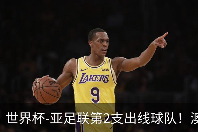 世界杯-亚足联第2支出线球队！澳大利亚0-0巴拉圭获小组第2