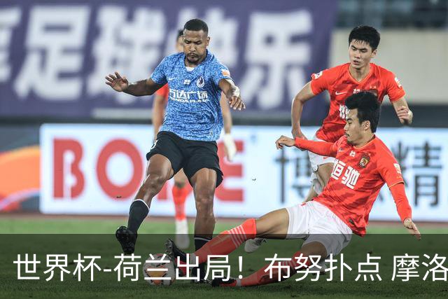 世界杯-荷兰出局！布努扑点 摩洛哥点球战总分4-3进16强