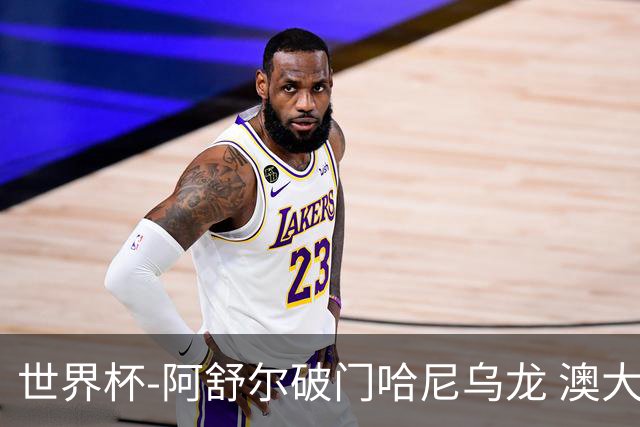 世界杯-阿舒尔破门哈尼乌龙 澳大利亚1-1埃及进加时