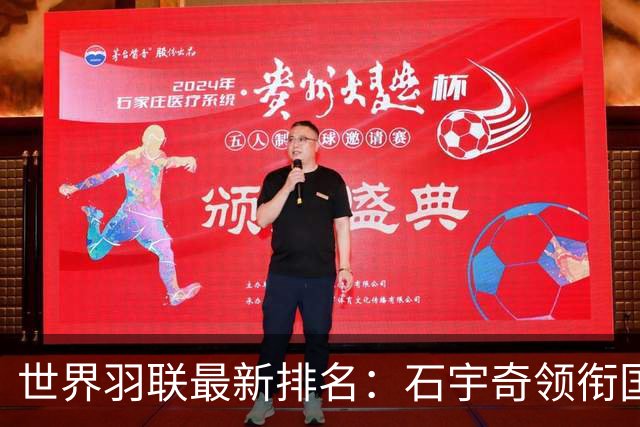 世界羽联最新排名：石宇奇领衔国羽三项榜首 男双差距明显