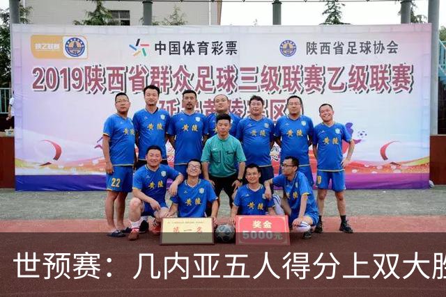 世预赛：几内亚五人得分上双大胜喀麦隆