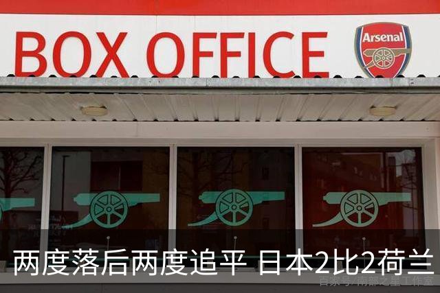两度落后两度追平 日本2比2荷兰 延续亚洲球队不败纪录