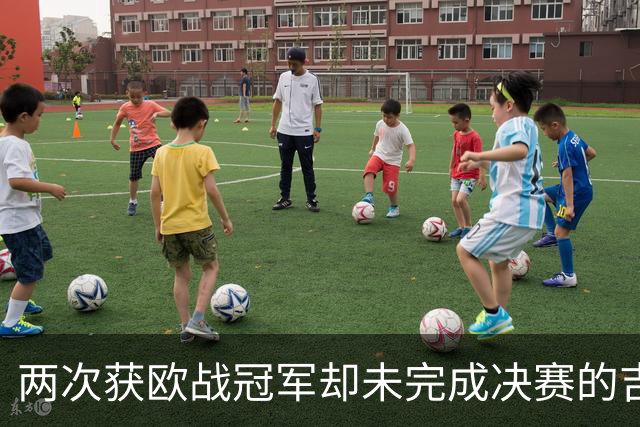 两次获欧战冠军却未完成决赛的吉米·里默逝世