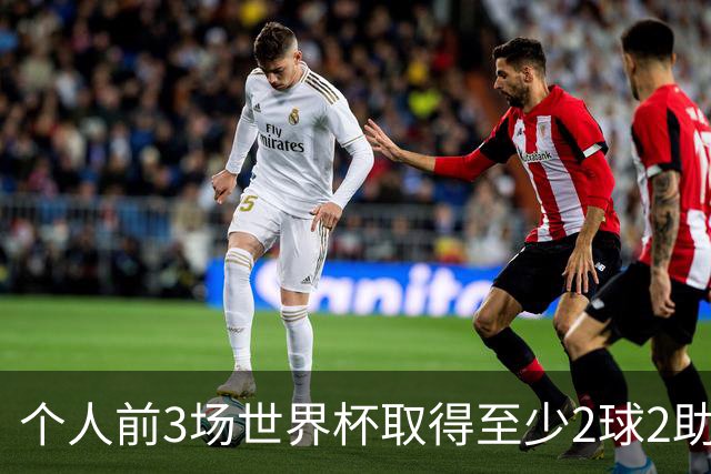个人前3场世界杯取得至少2球2助攻！曼赞比是历史第二年轻球员