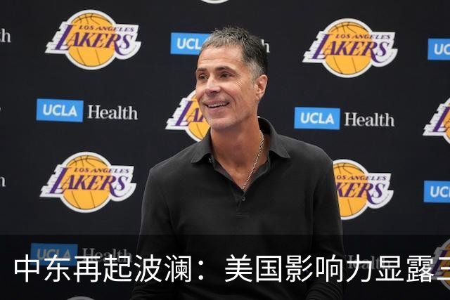 中东再起波澜：美国影响力显露三大裂痕