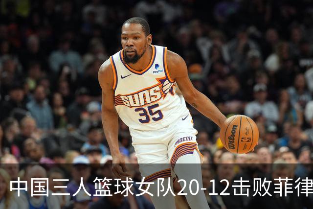 中国三人篮球女队20-12击败菲律宾队！稍晚将对阵拉脱维亚！