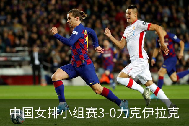 中国女排小组赛3-0力克伊拉克