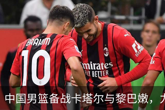 中国男篮备战卡塔尔与黎巴嫩，力求打好每一场比赛