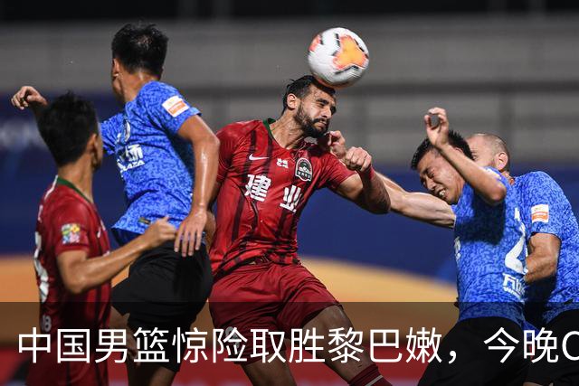 中国男篮惊险取胜黎巴嫩，今晚CCTV5直播赛事安排