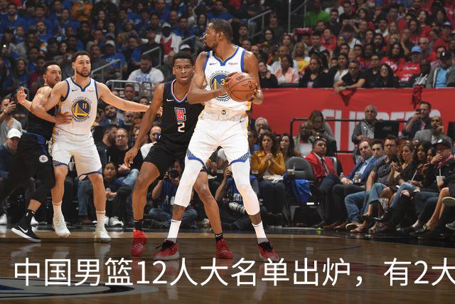 中国男篮12人大名单出炉，有2大惊喜！