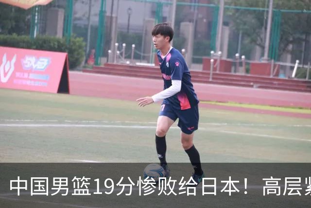 中国男篮19分惨败给日本！高层紧急召开会议：7月6日输球将直接出局